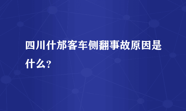 四川什邡客车侧翻事故原因是什么？