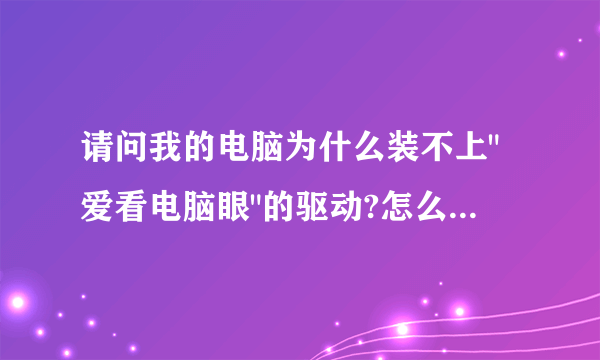 请问我的电脑为什么装不上