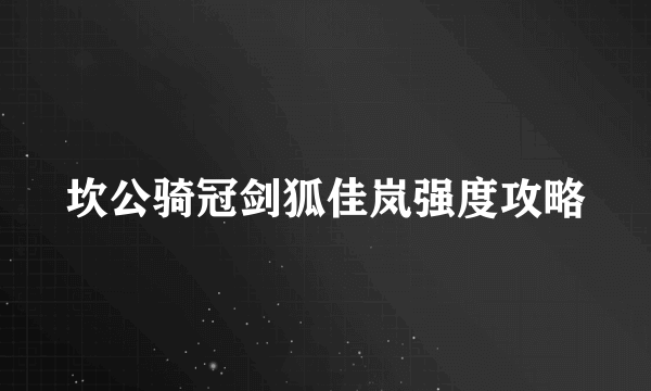 坎公骑冠剑狐佳岚强度攻略