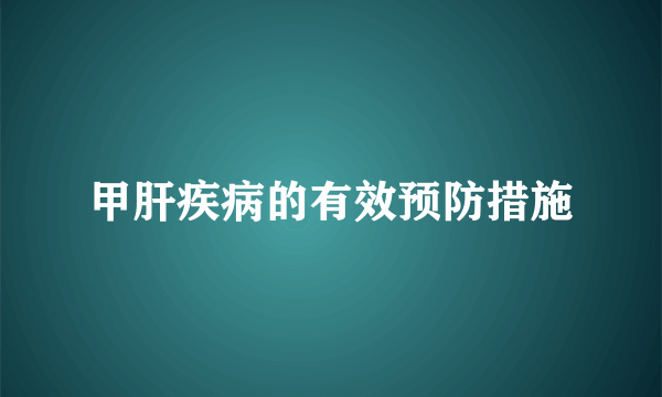 甲肝疾病的有效预防措施