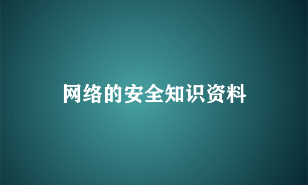 网络的安全知识资料