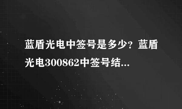 蓝盾光电中签号是多少？蓝盾光电300862中签号结果一览表-飞外网