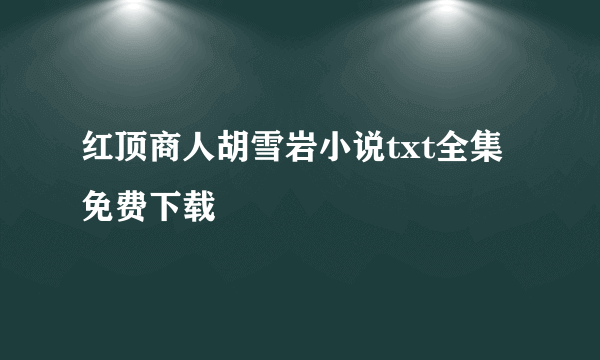 红顶商人胡雪岩小说txt全集免费下载