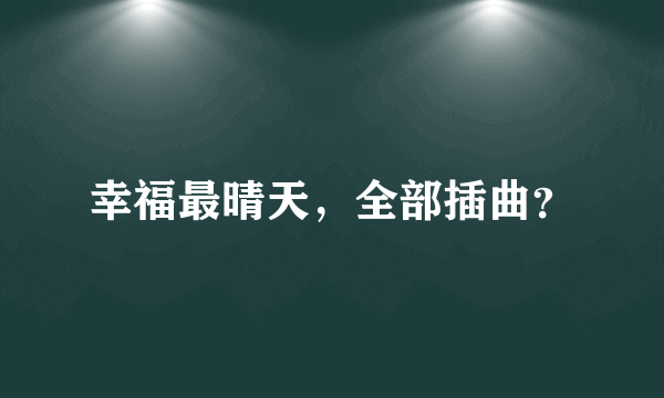 幸福最晴天，全部插曲？