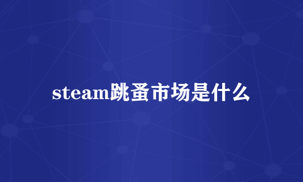 steam跳蚤市场是什么