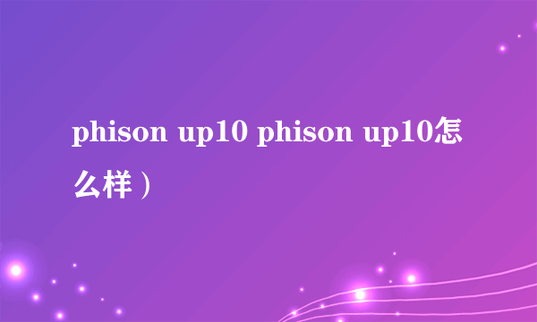 phison up10 phison up10怎么样）