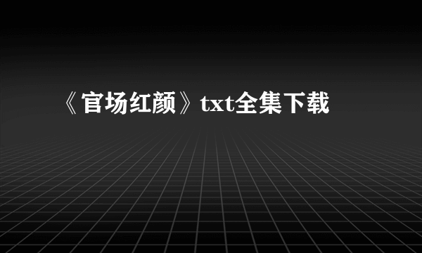 《官场红颜》txt全集下载