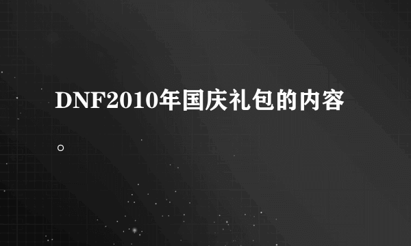 DNF2010年国庆礼包的内容。