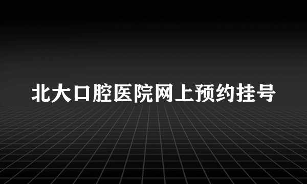 北大口腔医院网上预约挂号