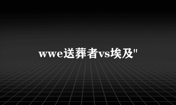 wwe送葬者vs埃及