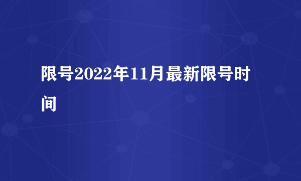 限号2022年11月最新限号时间