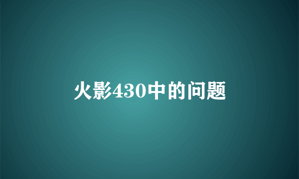 火影430中的问题