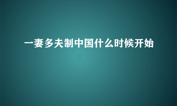 一妻多夫制中国什么时候开始