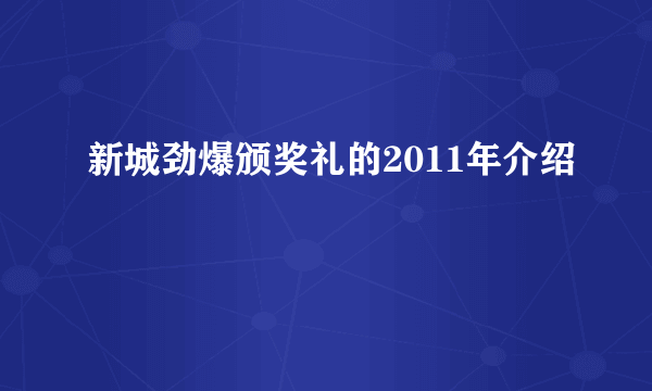 新城劲爆颁奖礼的2011年介绍