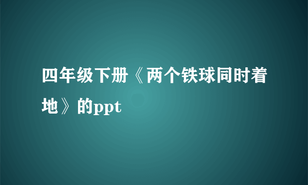 四年级下册《两个铁球同时着地》的ppt