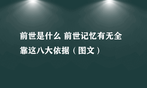 前世是什么 前世记忆有无全靠这八大依据（图文）