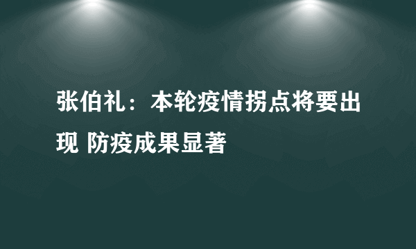 张伯礼：本轮疫情拐点将要出现 防疫成果显著