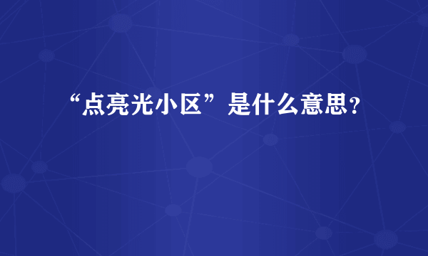 “点亮光小区”是什么意思？