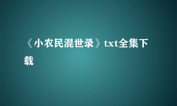 《小农民混世录》txt全集下载