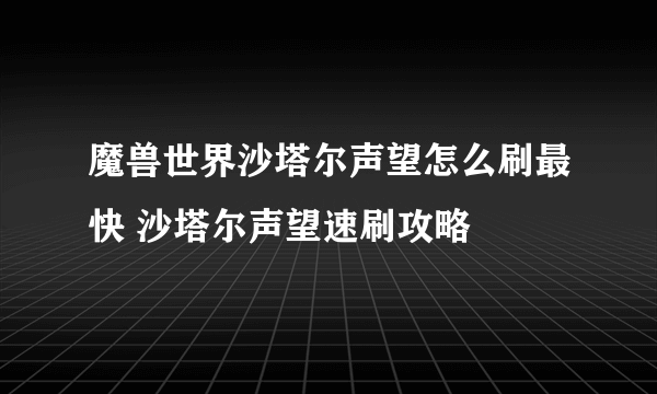 魔兽世界沙塔尔声望怎么刷最快 沙塔尔声望速刷攻略