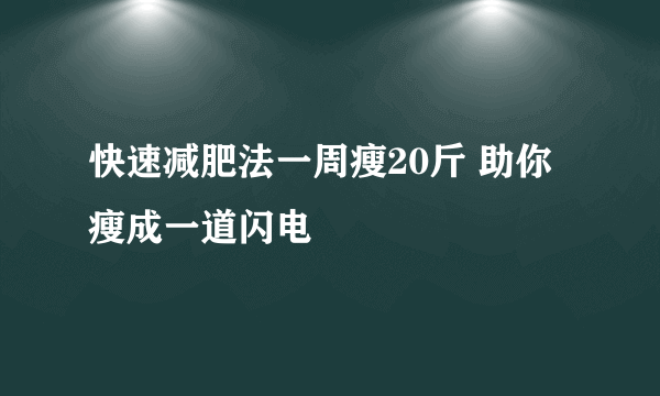 快速减肥法一周瘦20斤 助你瘦成一道闪电