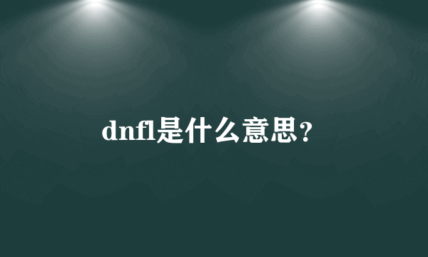 dnfl是什么意思？