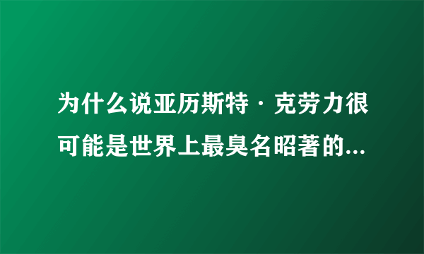 为什么说亚历斯特·克劳力很可能是世界上最臭名昭著的一位魔法师？