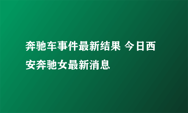 奔驰车事件最新结果 今日西安奔驰女最新消息