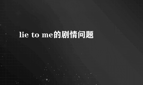 lie to me的剧情问题