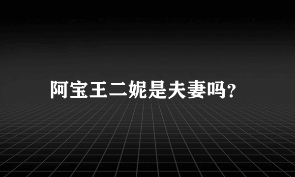 阿宝王二妮是夫妻吗？