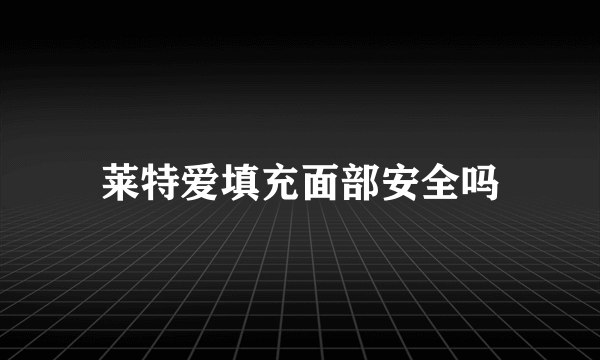 莱特爱填充面部安全吗