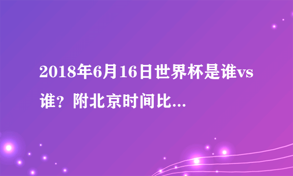 2018年6月16日世界杯是谁vs谁？附北京时间比赛赛程及直播地址