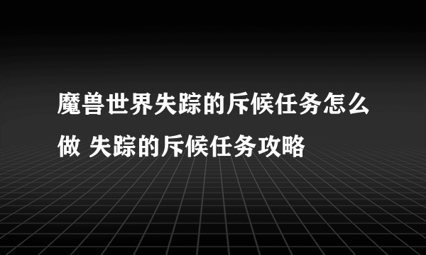 魔兽世界失踪的斥候任务怎么做 失踪的斥候任务攻略