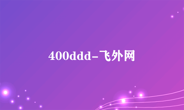 400ddd-飞外网