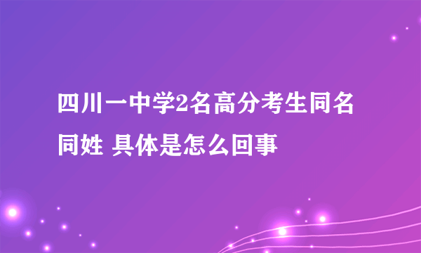 四川一中学2名高分考生同名同姓 具体是怎么回事