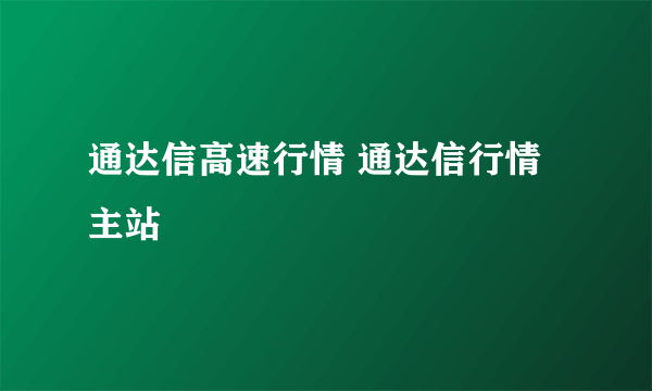 通达信高速行情 通达信行情主站