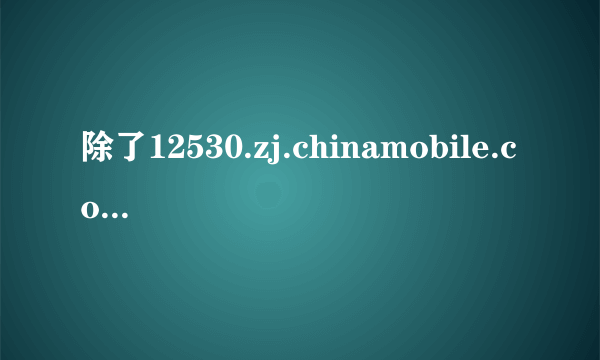 除了12530.zj.chinamobile.com这个网站外，哪里还可以下载彩铃？