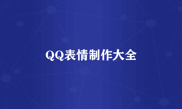 QQ表情制作大全