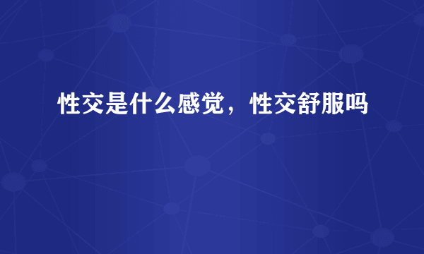 性交是什么感觉，性交舒服吗