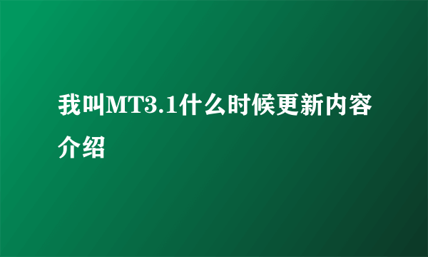 我叫MT3.1什么时候更新内容介绍