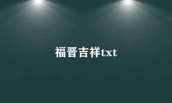 福晋吉祥txt