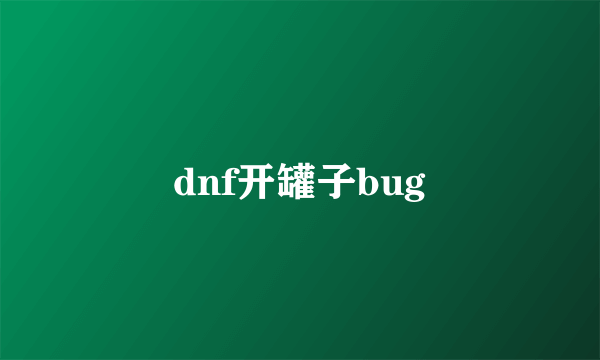 dnf开罐子bug