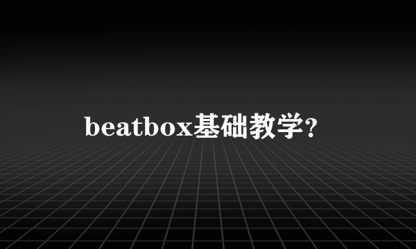 beatbox基础教学？