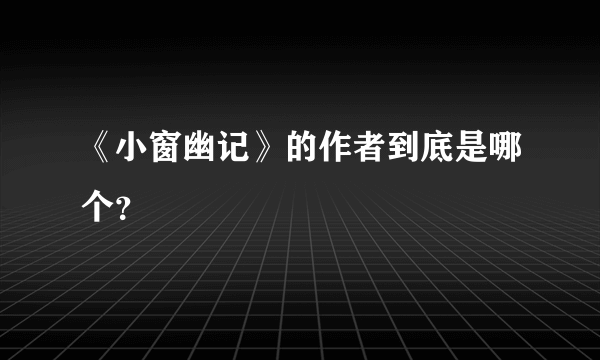 《小窗幽记》的作者到底是哪个？