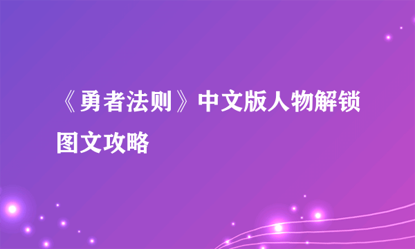 《勇者法则》中文版人物解锁图文攻略