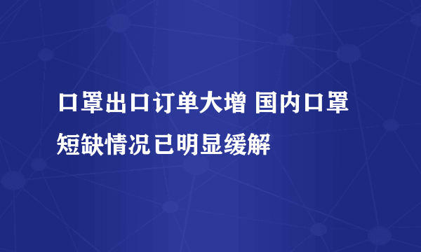 口罩出口订单大增 国内口罩短缺情况已明显缓解