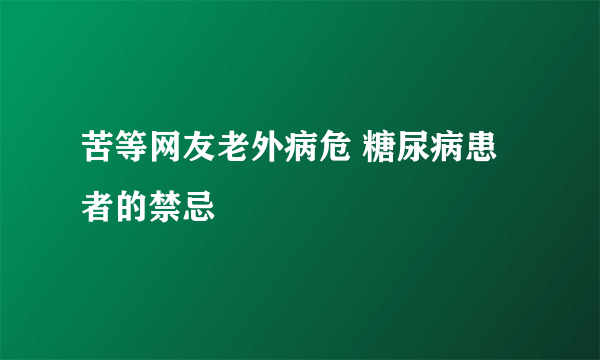 苦等网友老外病危 糖尿病患者的禁忌