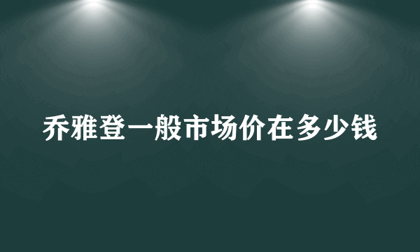 乔雅登一般市场价在多少钱