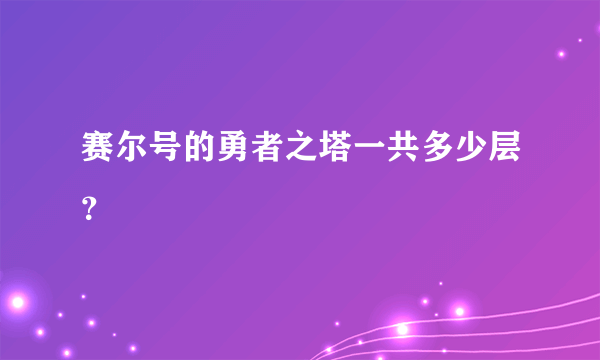 赛尔号的勇者之塔一共多少层？