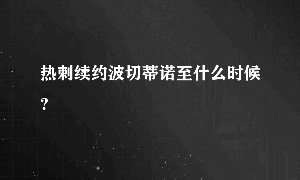 热刺续约波切蒂诺至什么时候？